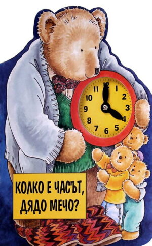 Колко е часът, дядо Мечо?