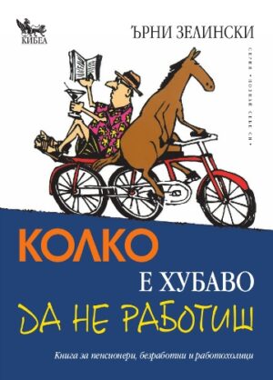 Колко е хубаво да не работиш