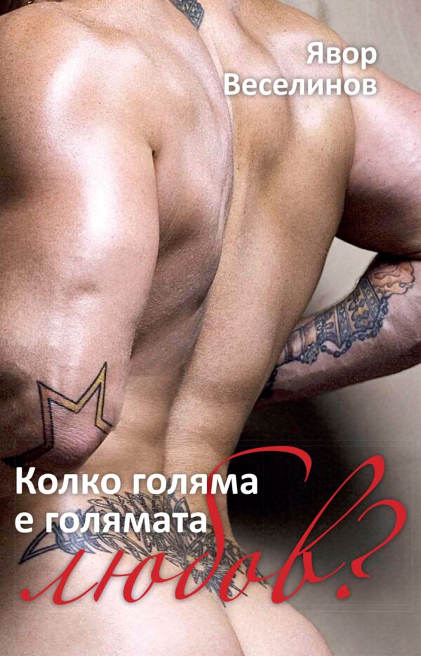 Колко е голяма голямата любов