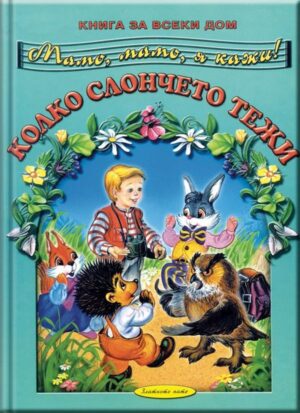 Книга за всеки дом: Колко слончето тежи