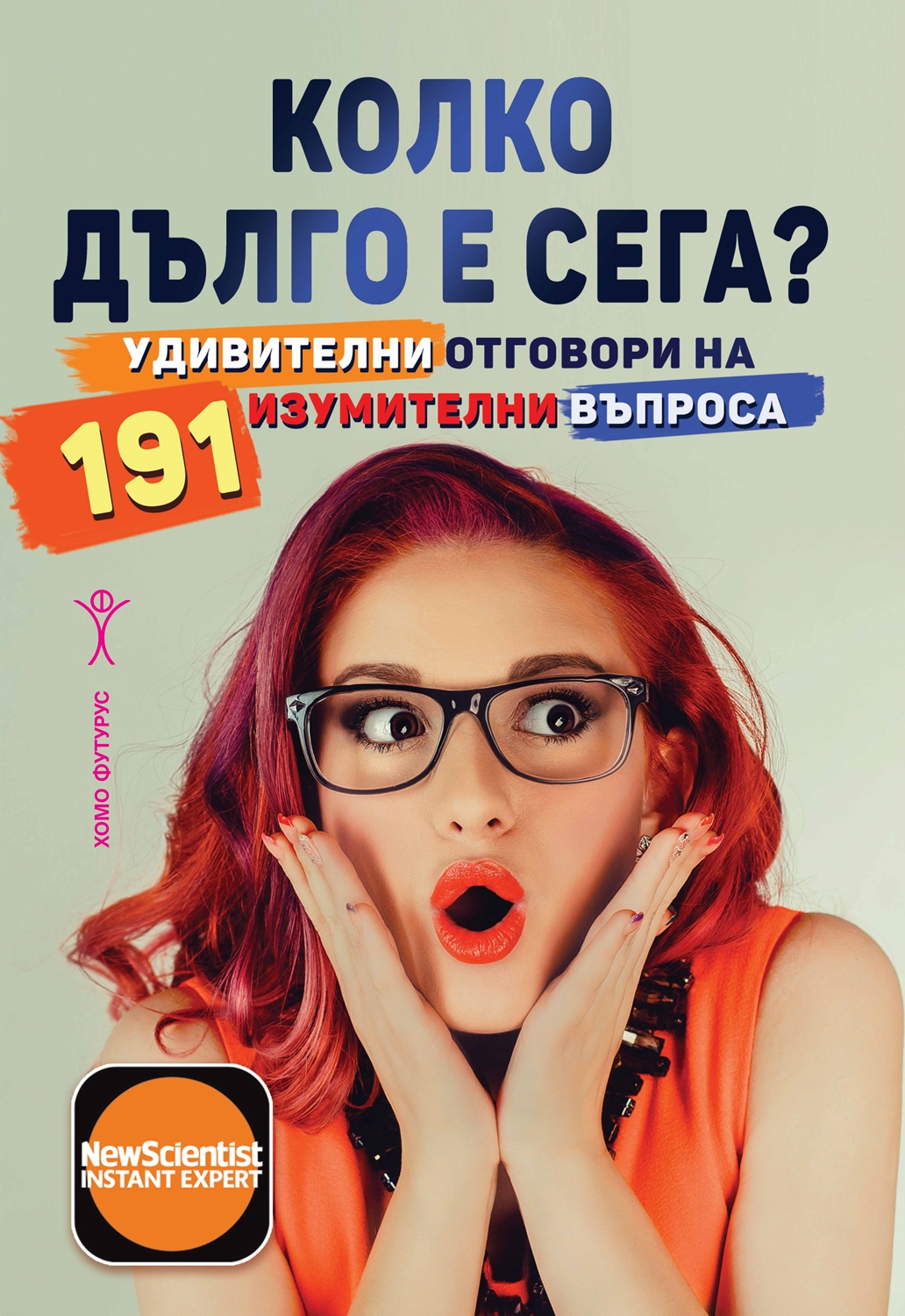 Колко дълго е сега? Удивителни отговори на 191 изумителни въпроса