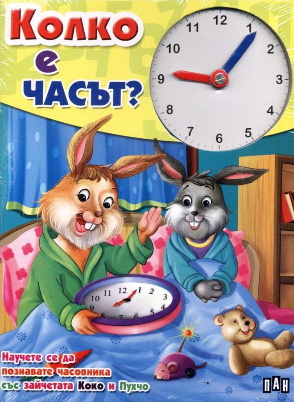 Колко е часът?