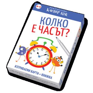 Колко е часът?: Активни карти