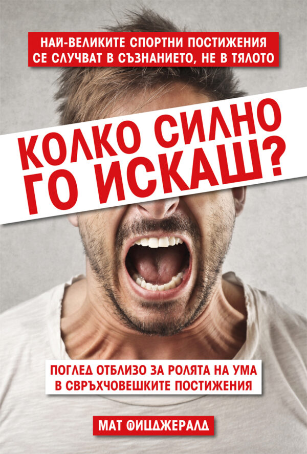 Колко силно го искаш