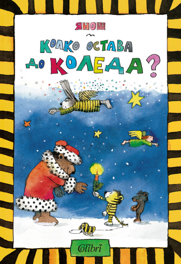 Колко остава до Коледа