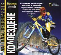 Колоездене: Екстремни спортове