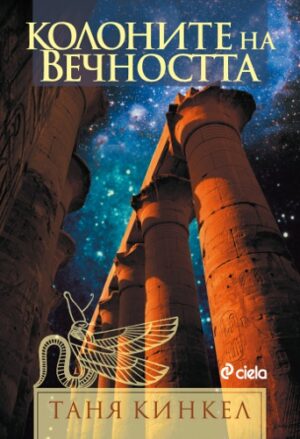 Колоните на вечността