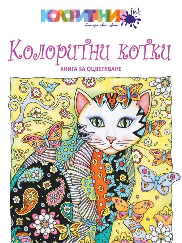 Колоритни котки: Книга за оцветяване