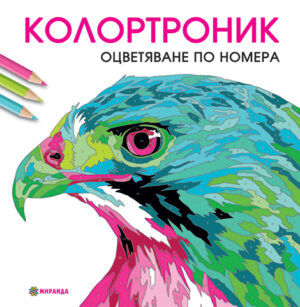 Колортроник. Оцветяване по номера