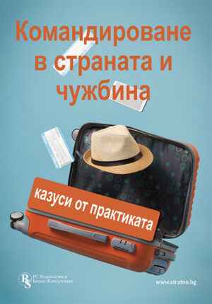 Командироване в страната и чужбина - печатно ръководство