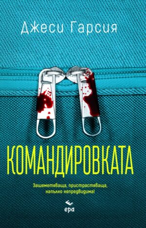 Командировката