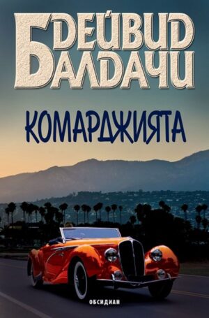 Комарджията