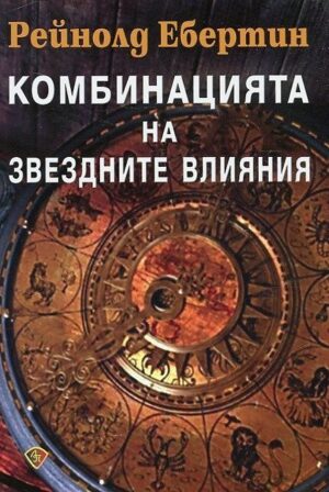 Комбинацията на звездните влияния