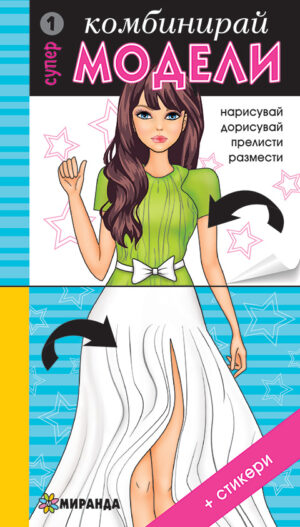 Комбинирай супер модели 1 + стикери