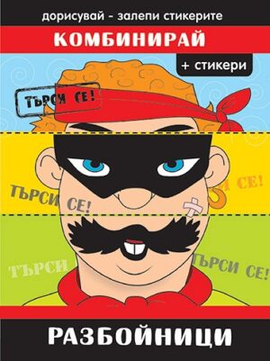 Комбинирай: Разбойници + стикери
