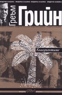 Комедиантите