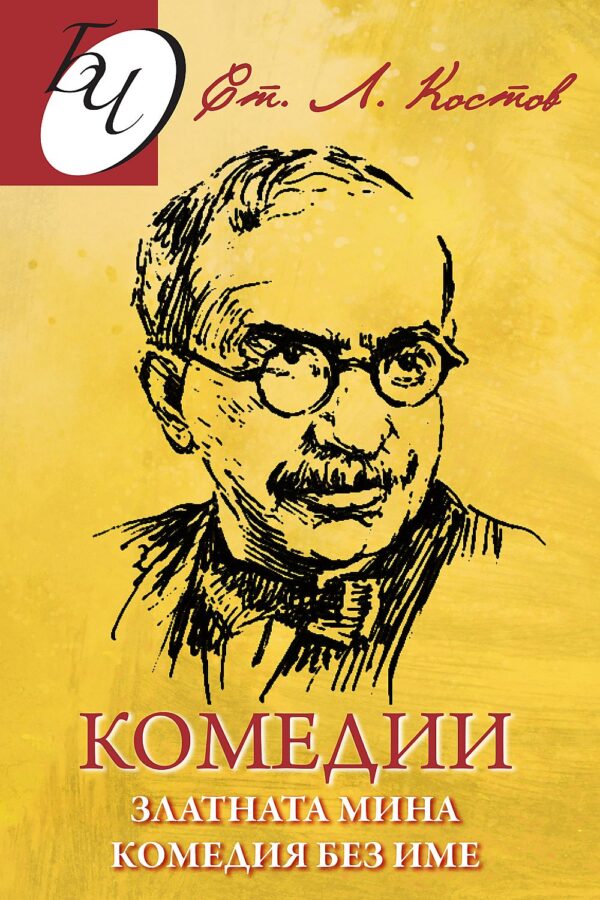 Комедии: Златната мина, Комедия без име