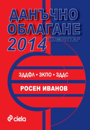 Коментар: Данъчно облагане 2014