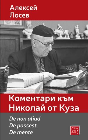 Коментари към Николай от Куза. De non aliud. De possest. De mente