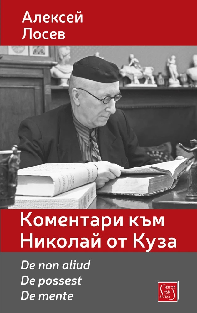Коментари към Николай от Куза. De non aliud. De possest. De mente