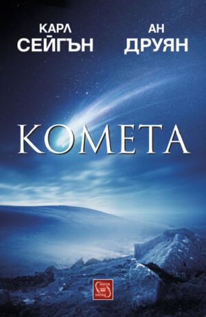 Комета (твърди корици)