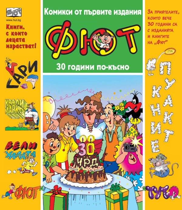 КОМИКСИ от първите издания на „Фют“