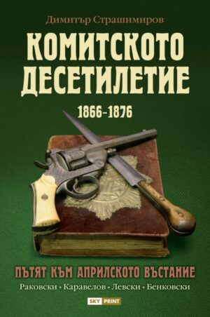 Комитското десетилетие