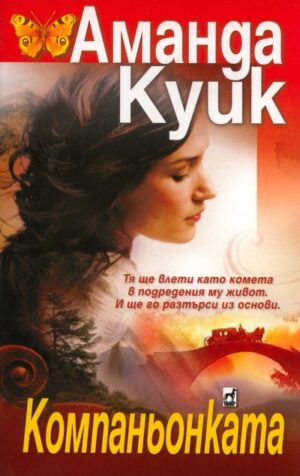 Компаньонката