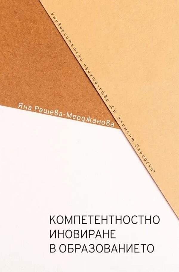 Компетентностно иновиране в образованието. Опити