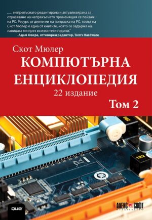 Компютърна енциклопедия – том 2 (22-ро издание)