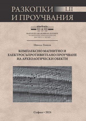 Комплексно магнитно и електросъпротивително проучване на археологически обекти