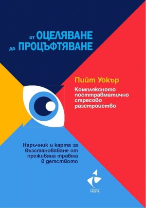 Комплексното посттравматично стресово разстройство. От оцеляване до процъфтяване