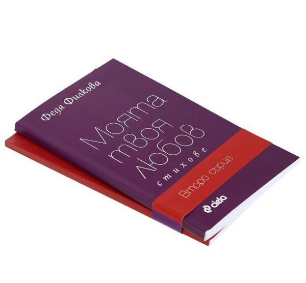 Моята твоя любов / Второ сърце (комплект)