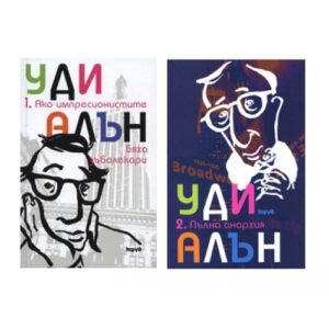 Комплект: Ако импресионистите бяха зъболекари + Пълна анархия