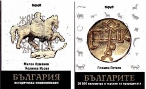 Комплект: България - историческа енциклопедия + Българите (твърди корици)