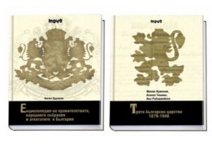 Комплект: Енциклопедия на правителствата, народните събрания и атентатите в България + Трето българско царство 1879 - 1946 (твърди корици)