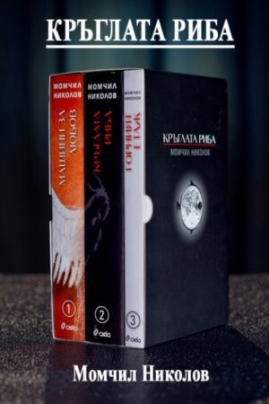 Комплект: Машини за любов, Кръглата риба, Горният етаж