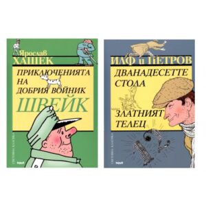 Комплект: Приключенията на добрия войник Швейк + Дванадесетте стола. Златният телец