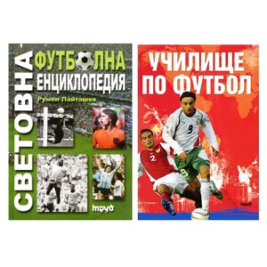 Комплект: Световна футболна енциклопедия + Училище по футбол (твърди корици)