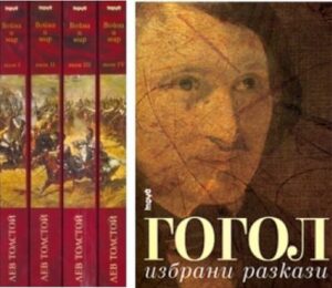 Комплект: Война и мир - 4 тома + Гогол - избрани разкази