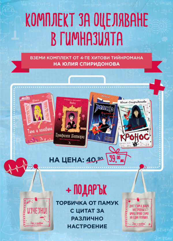 Комплект за оцеляване в гимназията + подарък