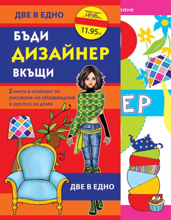 Комплект „Бъди дизайнер вкъщи“ - 1 и 2 част