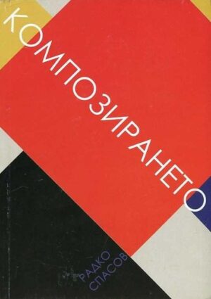 Композирането