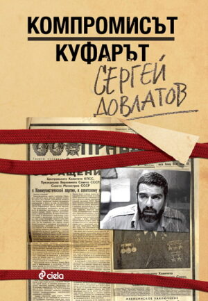 Компромисът. Куфарът