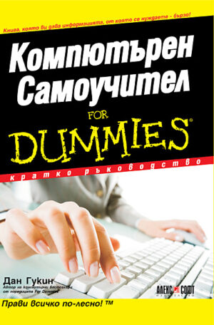 Компютърен самоучител For Dummies