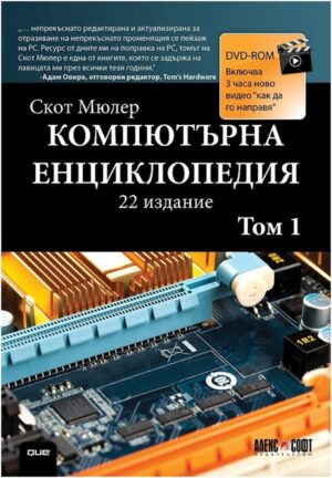 Компютърна енциклопедия – том 1 + DVD (22-ро издание)