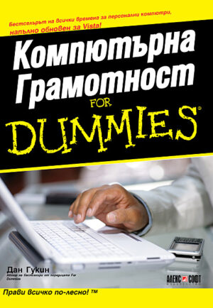 Компютърна Грамотност For Dummies