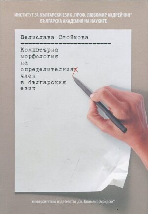 Компютърна морфология на определителния член в българския език