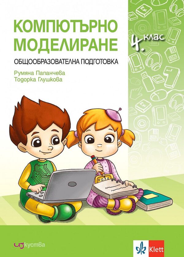 Компютърно моделиране за 4. клас. Учебна програма 2023/2024г. (Изкуства)