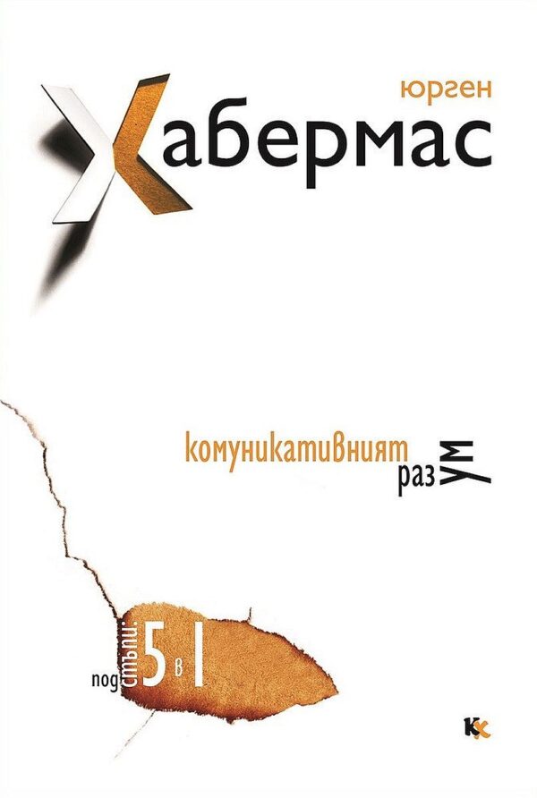 Комуникативният разум